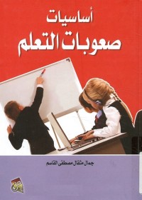 أساسيات صعوبات التعلم